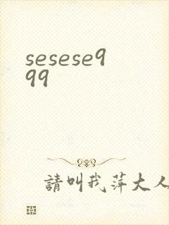 sesese999