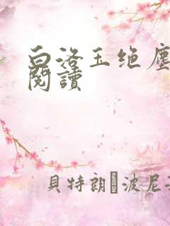 白洛玉绝尘免费阅读