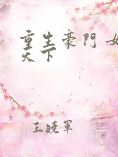 重生豪门 女王天下