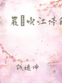 严峫吃江停的奶