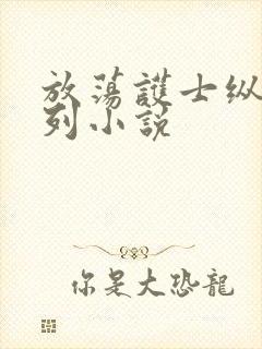 放荡护士纵欲系列小说