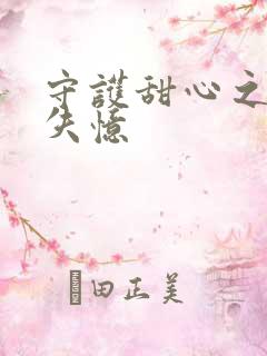 守护甜心之亚梦失忆