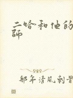 二哈和他的白猫师