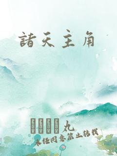 诸天主角