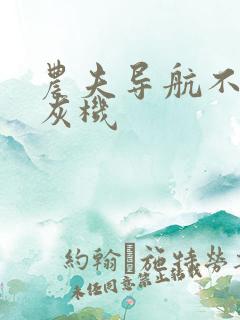 农夫导航不准打灰机