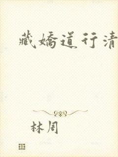 藏娇道行清浅