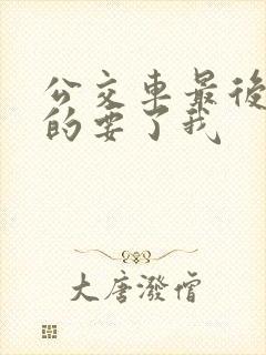 公交车最后一排的要了我