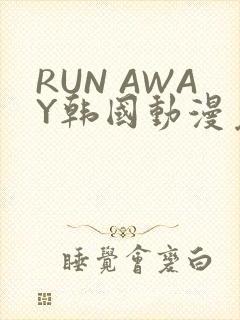 RUN AWAY韩国动漫免费阅读