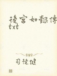 后宫如懿传全文txt