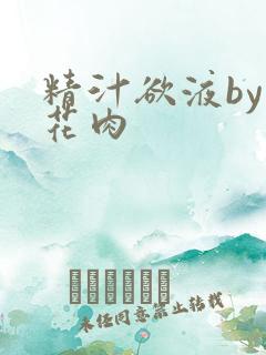 精汁欲液by五花肉