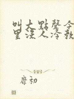 叫大点声今晚家里没人冷教授