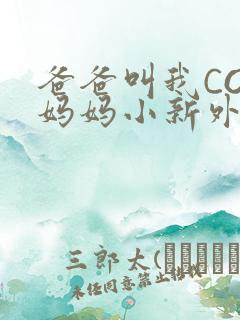 爸爸叫我COD妈妈小新外婆