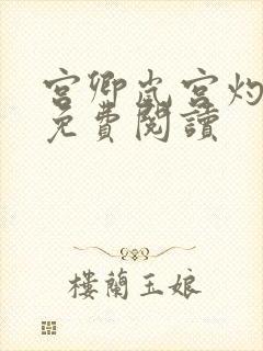 宫卿岚宫灼小说免费阅读