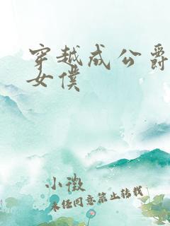 穿越成公爵家的女仆