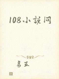 108小说网