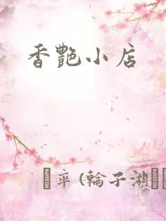 香艳小店