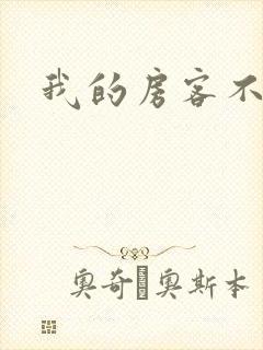 我的房客不是人