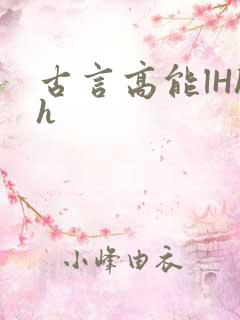 古言高能lHhh