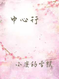 中心行
