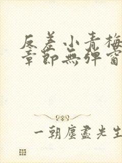 反差小青梅最新章节无弹窗笔趣阁