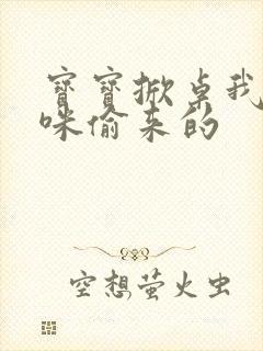 宝宝掀桌我是妈咪偷来的