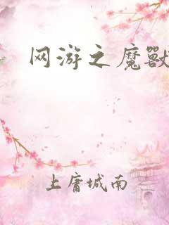 网游之魔兽最强