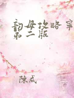 韵母攻略宁秋婉第二版