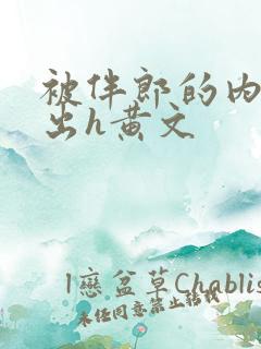 被伴郎的内捧进出h黄文