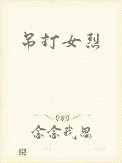 吊打女烈