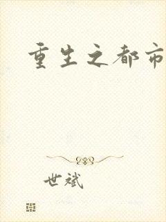 重生之都市逍遥