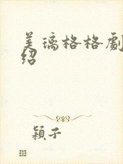 美璃格格剧情介绍