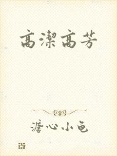 高洁高芳