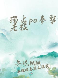 独占po拳击馆老板