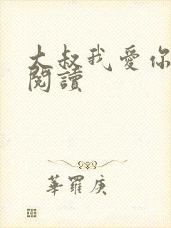 大叔我爱你免费阅读