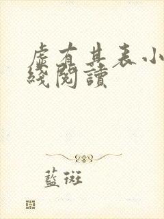 虚有其表小说在线阅读