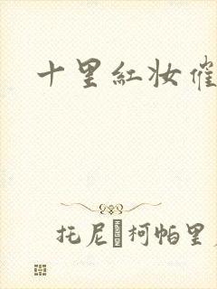 十里红妆催华发