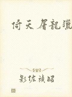 倚天屠龙猎艳记