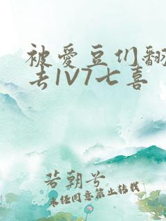 被爱豆们翻来覆去1V7七喜