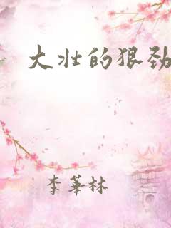 大壮的狠劲表现