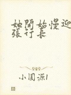 她开始慢迎迎合张行长