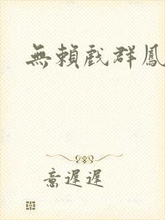 无赖戏群凤