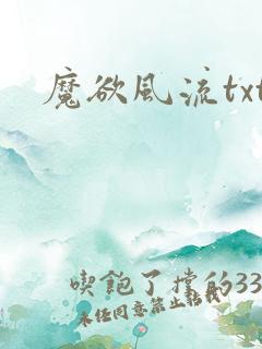 魔欲风流txt