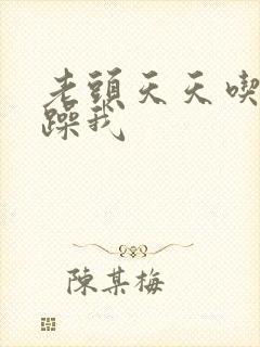 老头天天吃我奶躁我