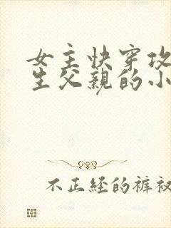 女主快穿攻略亲生父亲的小说