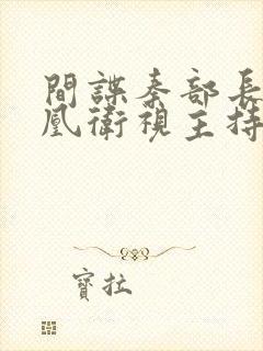 间谍秦部长和凤凰卫视主持人