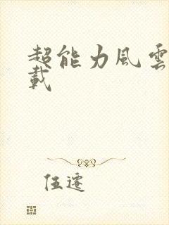 超能力风云录下载