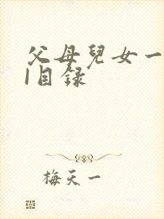 父母儿女一家狂I目录