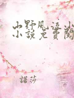 山野风流小神医小说免费阅读