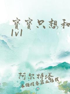 宝宝只想和你睡1v1