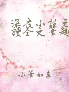 深夜小说免费阅读全文笔趣阁